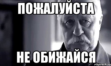 Пожалуйста Не обижайся, Мем Не огорчай Леонида Аркадьевича