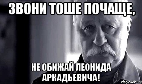 Звони Тоше почаще, не обижай Леонида Аркадьевича!, Мем Не огорчай Леонида Аркадьевича