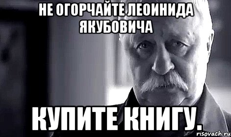 Не огорчайте Леоинида Якубовича Купите книгу., Мем Не огорчай Леонида Аркадьевича