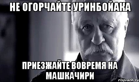 Не огорчайте Уринбойака Приезжайте вовремя на машкачири, Мем Не огорчай Леонида Аркадьевича