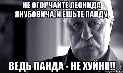 Не огорчайте Леонида Якубовича, и ешьте панду, ведь панда - не хуйня!!, Мем Не огорчай Леонида Аркадьевича