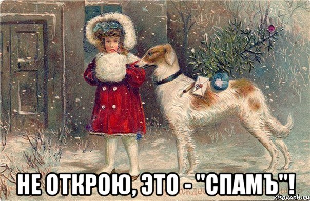  не открою, это - "спамъ"!