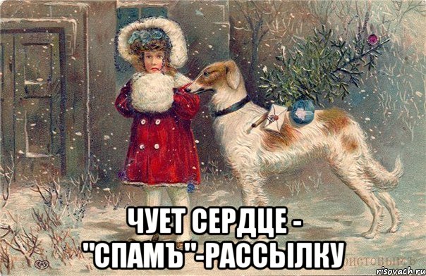  чует сердце - "спамъ"-рассылку