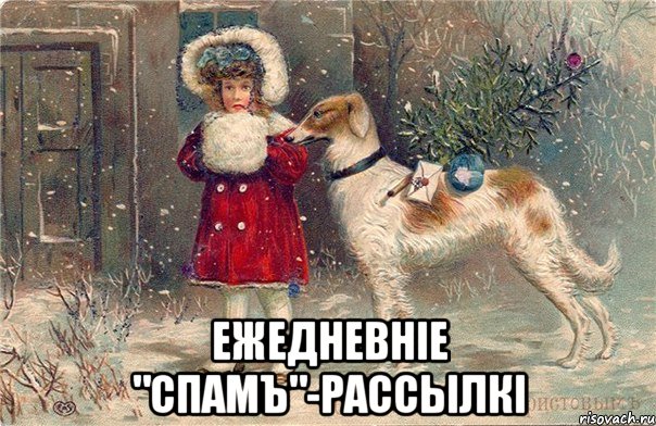  ежедневнiе "спамъ"-рассылкi