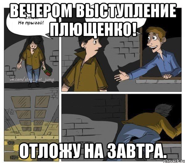 Вечером выступление Плющенко! Отложу на завтра., Комикс  Не прыгай