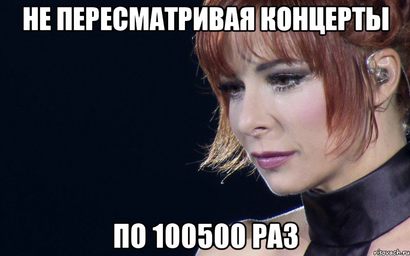Не пересматривая концерты по 100500 раз