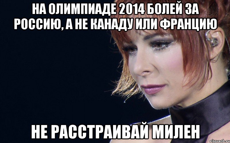 на олимпиаде 2014 болей за россию, а не канаду или францию не расстраивай милен, Мем не расстраивай Милен