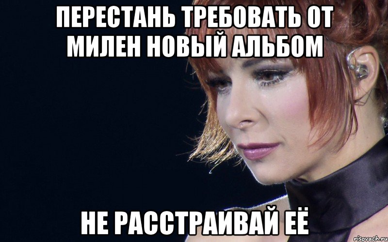 Перестань требовать от милен новый альбом не расстраивай её, Мем не расстраивай Милен