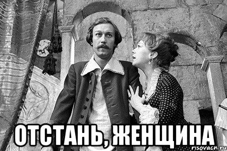  отстань, женщина