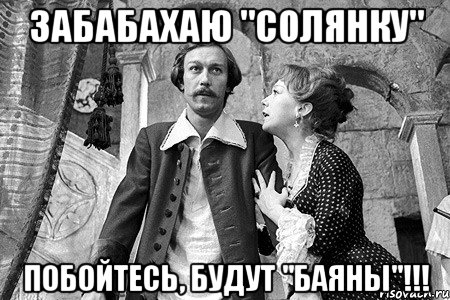 забабахаю "солянку" побойтесь, будут "баяны"!!!