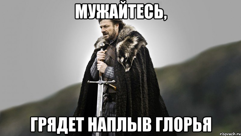 мужайтесь, грядет наплыв глорья