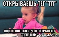 открываешь тег "ТП" ощущение такое, что открыл тег "Девушки", Мем  Ты говоришь (девочка возмущается)