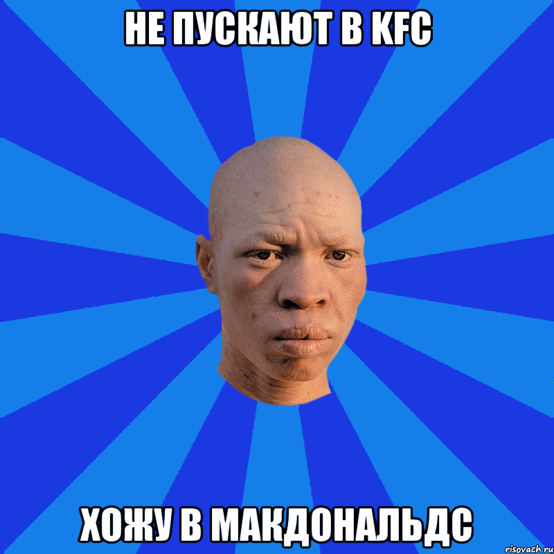 не пускают в KFC хожу в Макдональдс, Мем НЕДОВОЛЬНЫЙ АЛЬБИНОС