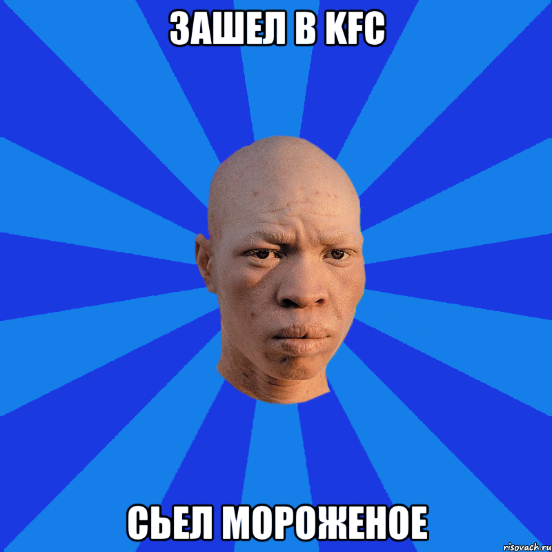 ЗАШЕЛ В KFC СЬЕЛ МОРОЖЕНОЕ, Мем НЕДОВОЛЬНЫЙ АЛЬБИНОС