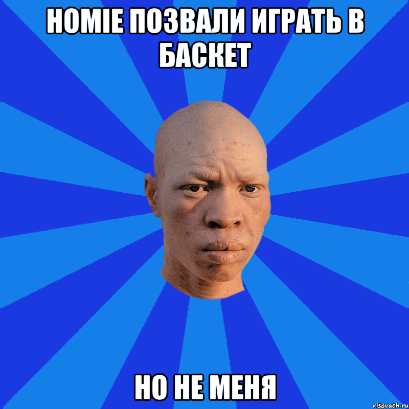 HOMIE ПОЗВАЛИ ИГРАТЬ В БАСКЕТ НО НЕ МЕНЯ, Мем НЕДОВОЛЬНЫЙ АЛЬБИНОС