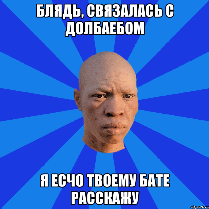 Блядь, Связалась с Долбаебом Я Есчо Твоему Бате Расскажу, Мем НЕДОВОЛЬНЫЙ АЛЬБИНОС