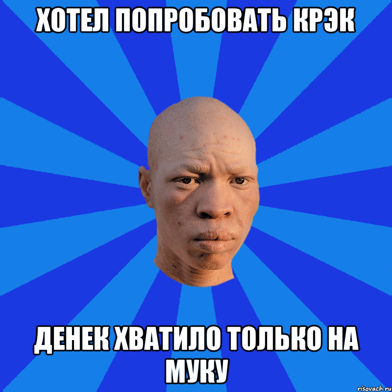 Хотел попробовать крэк Денек хватило только на муку, Мем НЕДОВОЛЬНЫЙ АЛЬБИНОС