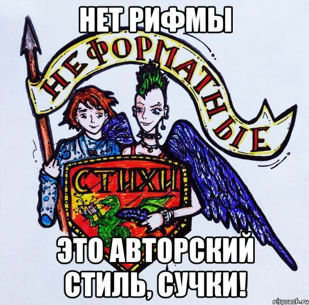 Нет рифмы Это авторский стиль, сучки!