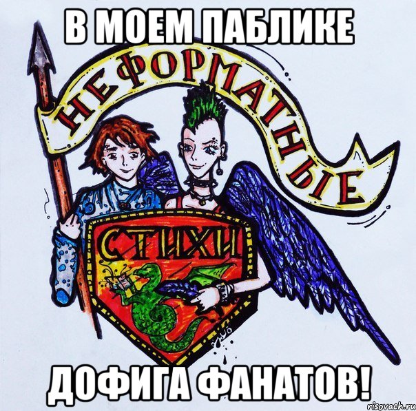 В моем паблике дофига фанатов!