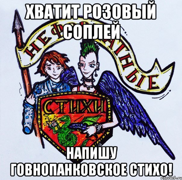 Хватит розовый соплей напишу говнопанковское стихо!