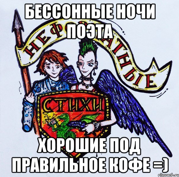 Бессонные ночи поэта хорошие под правильное кофе =)