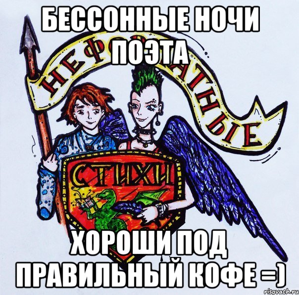 Бессонные ночи поэта хороши под правильный кофе =)
