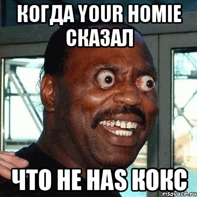 КОГДА YOUR HOMIE СКАЗАЛ ЧТО HE HAS КОКС, Мем негр шок