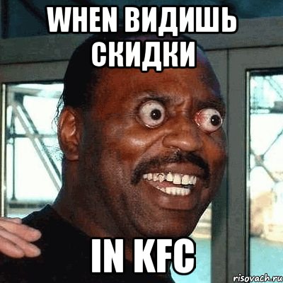 WHEN ВИДИШЬ СКИДКИ IN KFC