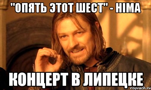 "Опять этот шест" - HIMA КОНЦЕРТ В ЛИПЕЦКЕ, Мем Нельзя просто так взять и (Боромир мем)