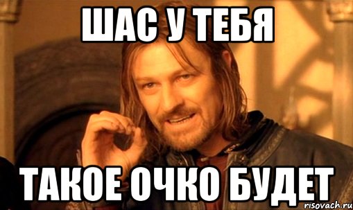 Шас у тебя Такое очко будет, Мем Нельзя просто так взять и (Боромир мем)