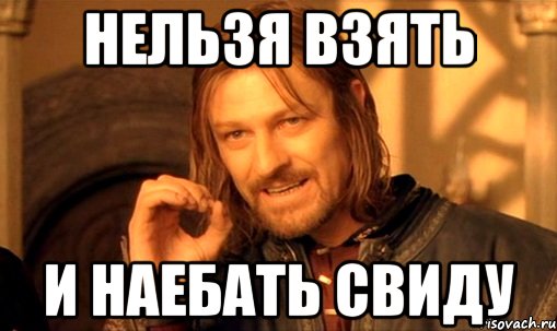 Нельзя взять и наебать Свиду, Мем Нельзя просто так взять и (Боромир мем)