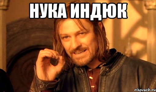 нука индюк , Мем Нельзя просто так взять и (Боромир мем)