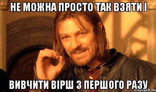 Не можна просто так взяти і вивчити вірш з першого разу, Мем Нельзя просто так взять и (Боромир мем)