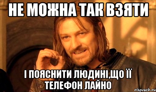 Не можна так взяти І пояснити людині,що її телефон лайно, Мем Нельзя просто так взять и (Боромир мем)