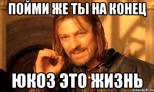 пойми же ты на конец Юкоз это жизнь, Мем Нельзя просто так взять и (Боромир мем)