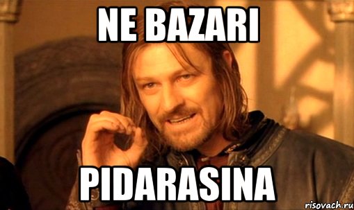 NE bazari PIDARASINA, Мем Нельзя просто так взять и (Боромир мем)