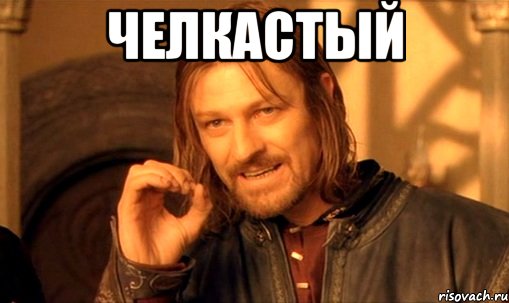 челкастый , Мем Нельзя просто так взять и (Боромир мем)