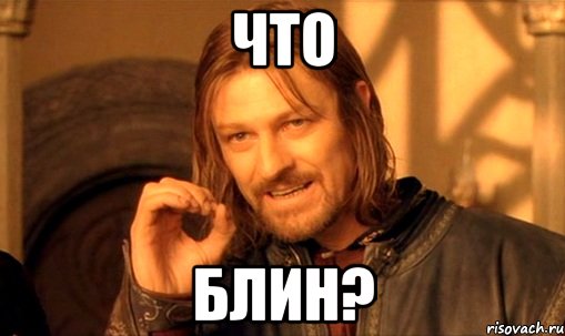 что блин?, Мем Нельзя просто так взять и (Боромир мем)