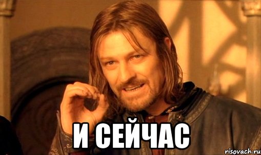  И сейчас, Мем Нельзя просто так взять и (Боромир мем)