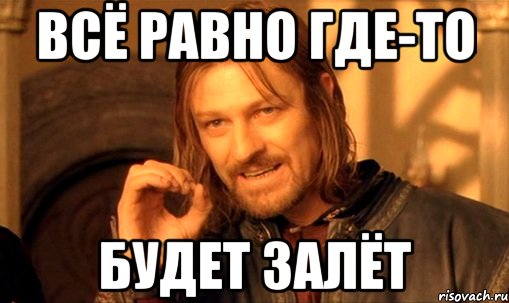 Всё равно где-то будет залёт, Мем Нельзя просто так взять и (Боромир мем)