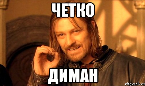 Четко Диман, Мем Нельзя просто так взять и (Боромир мем)