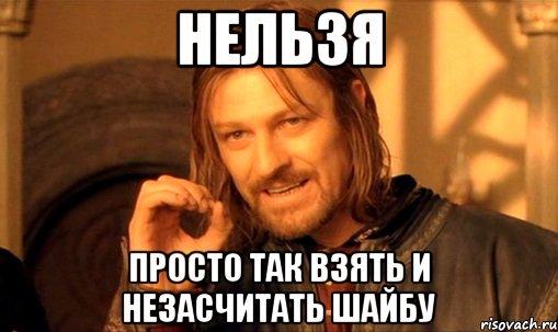 Нельзя Просто так взять и незасчитать шайбу, Мем Нельзя просто так взять и (Боромир мем)