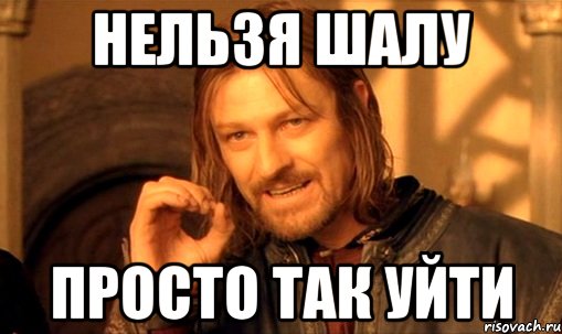 нельзя так просто взять и подготовить все заранее, Мем Нельзя просто так взять и (Боромир мем)