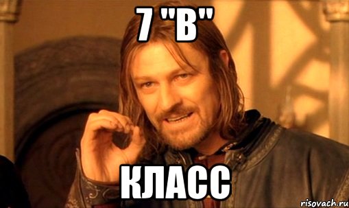 7 "В" класс, Мем Нельзя просто так взять и (Боромир мем)