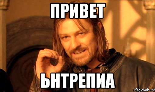 привет ьнтрепиа, Мем Нельзя просто так взять и (Боромир мем)