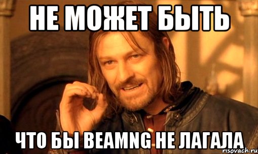 Не может быть Что бы BeamNG не лагала