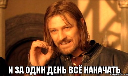  И ЗА ОДИН ДЕНЬ ВСЁ НАКАЧАТЬ, Мем Нельзя просто так взять и (Боромир мем)