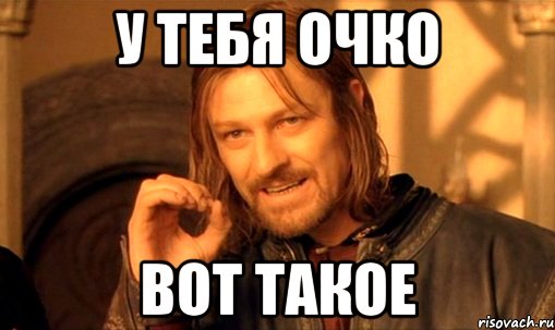 У Тебя очко вот такое, Мем Нельзя просто так взять и (Боромир мем)