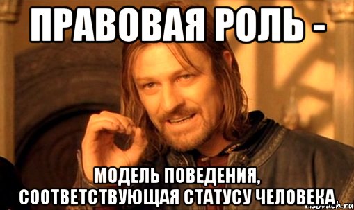 правовая роль - модель поведения, соответствующая статусу человека, Мем Нельзя просто так взять и (Боромир мем)