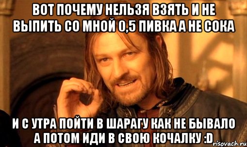 Вот почему нельзя взять и не выпить со мной 0,5 пивка а не сока и с утра пойти в шарагу как не бывало а потом иди в свою кочалку :D, Мем Нельзя просто так взять и (Боромир мем)